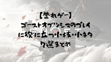 誉れゲー ゴーストオブツシマの序盤に役に立つ情報 小ネタ７選まとめ